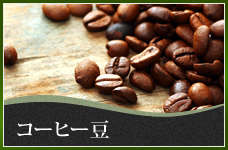 コーヒー豆 / 画像